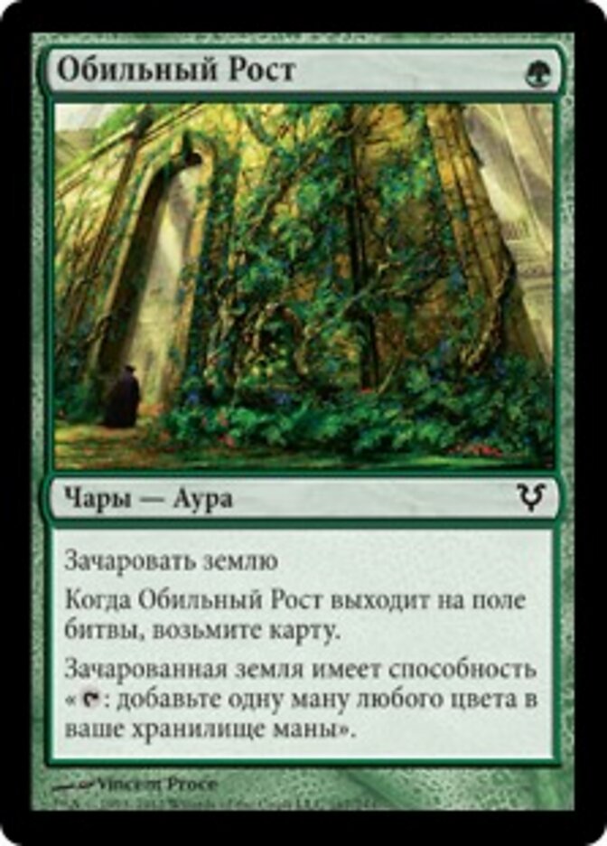 Обильный Рост