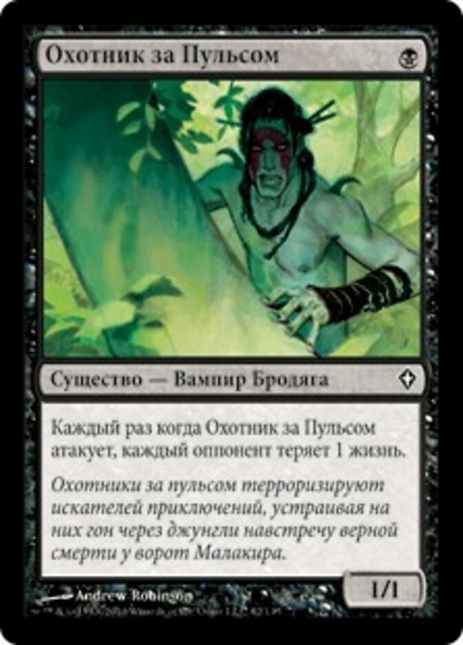 Охотник за Пульсом