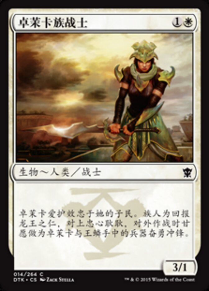 卓茉卡族战士