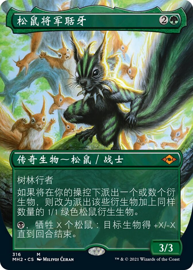 松鼠将军聒牙