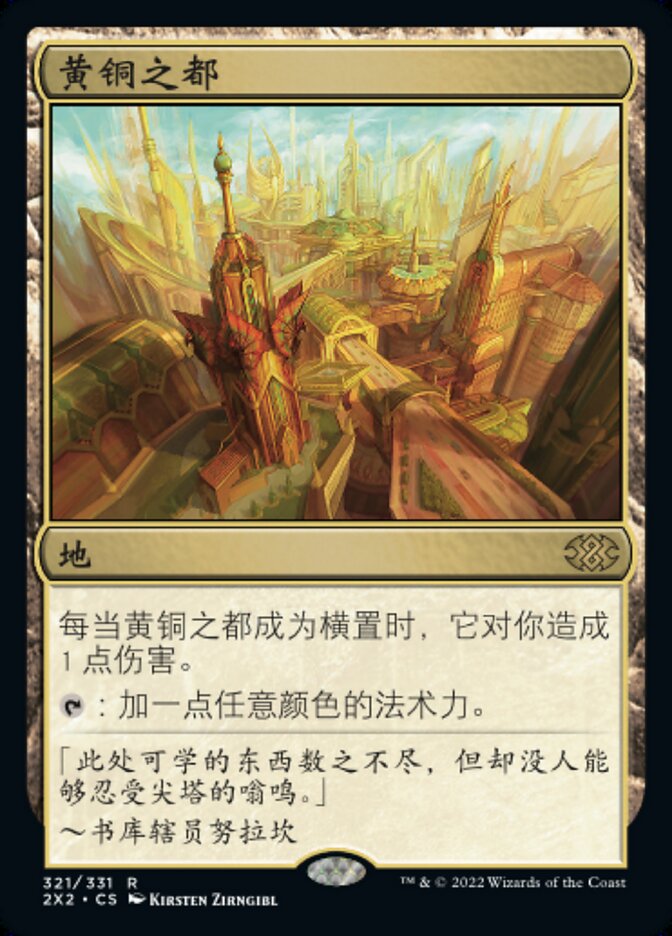 黄铜之都