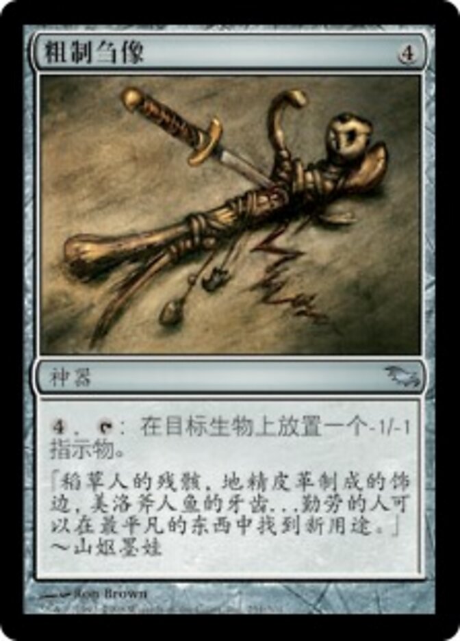粗制刍像