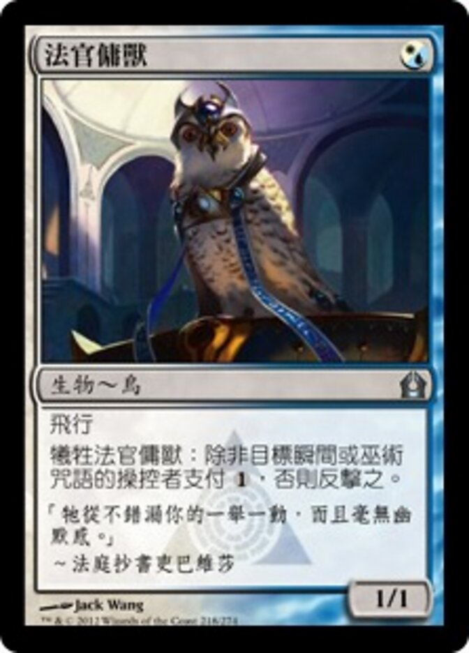 法官傭獸