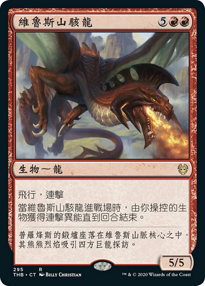 維魯斯山駭龍
