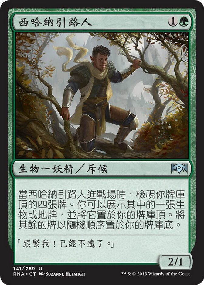 西哈納引路人