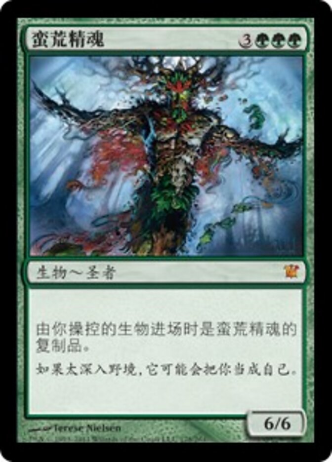 蛮荒精魂