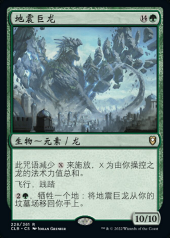 地震巨龙