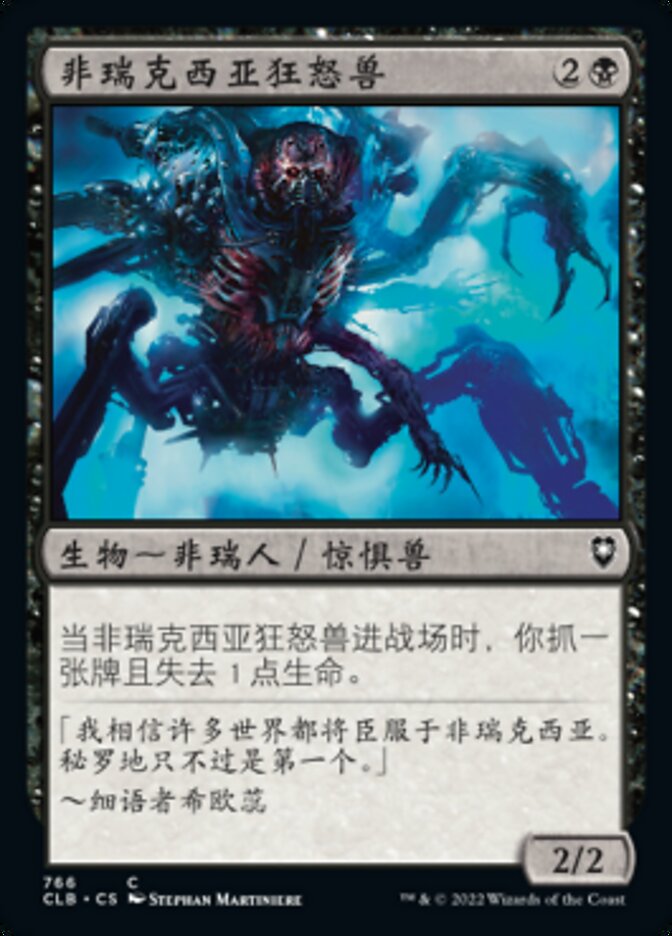 非瑞克西亚狂怒兽
