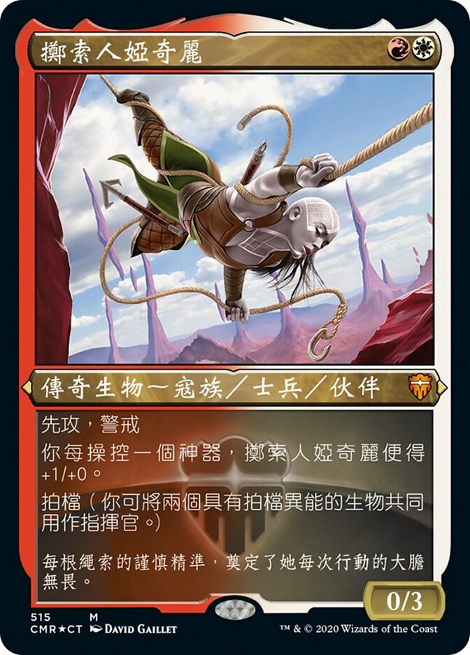 擲索人婭奇麗
