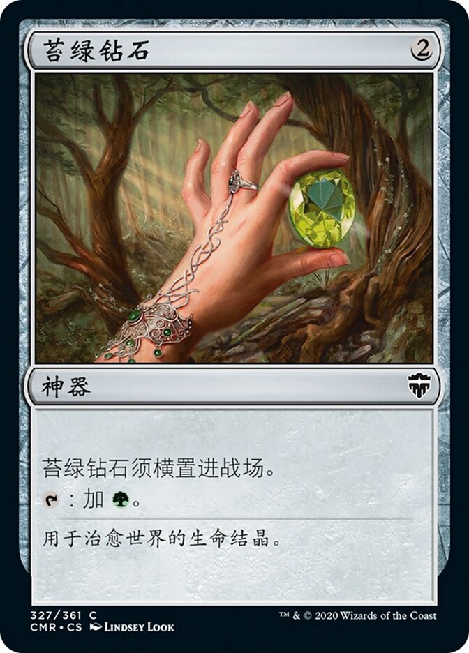 苔绿钻石