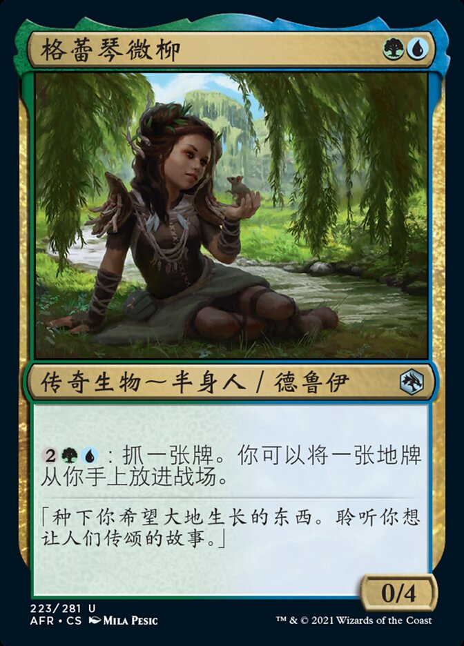 格蕾琴微柳