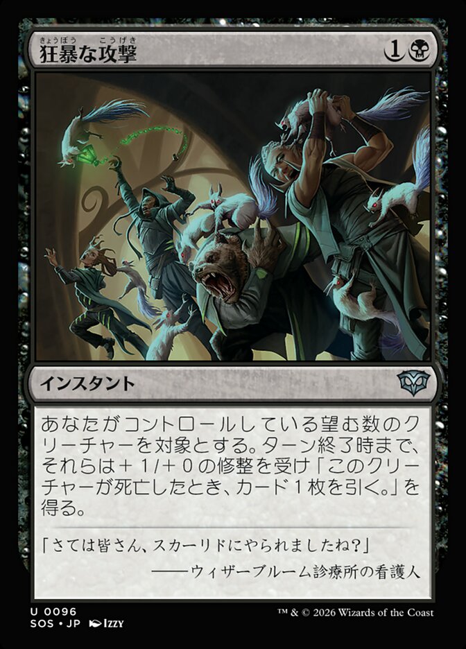 狂暴な攻撃