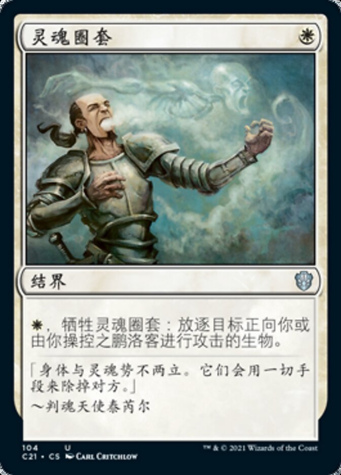 灵魂圈套