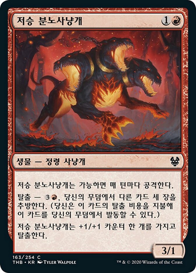 저승 분노사냥개