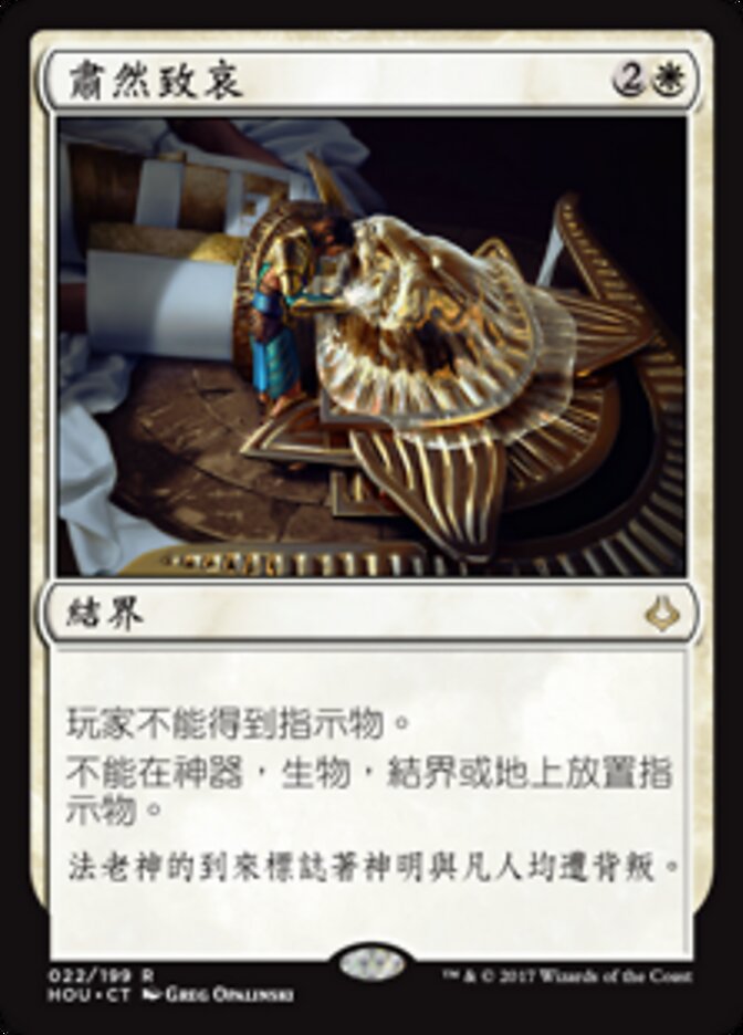 肅然致哀
