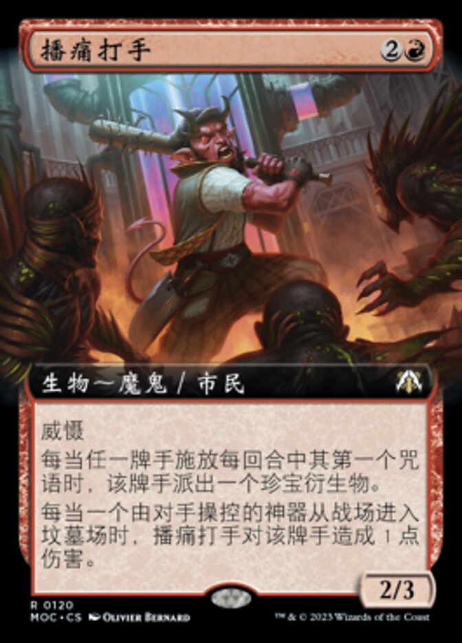 播痛打手