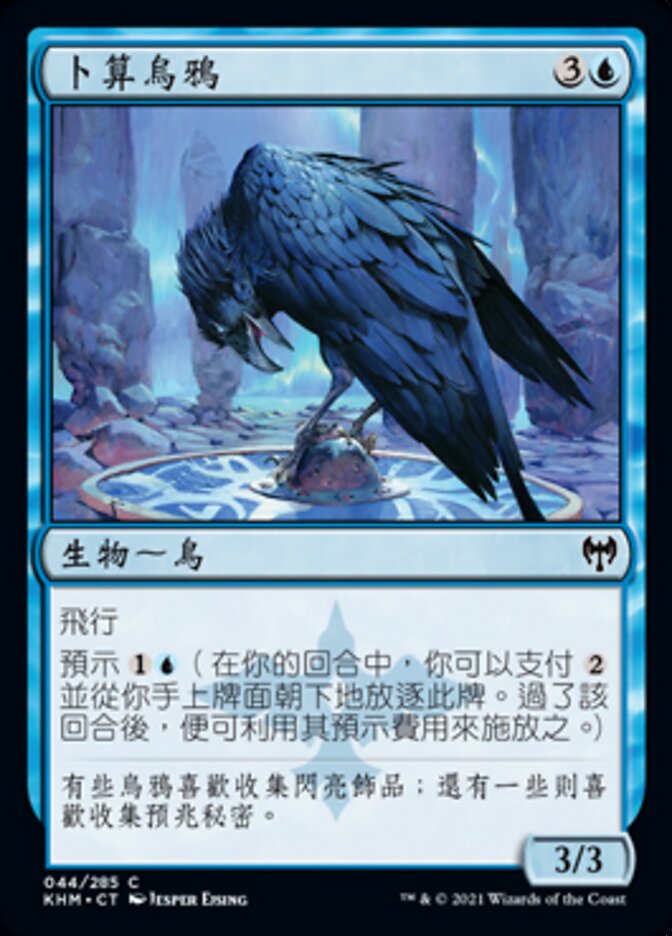 卜算烏鴉
