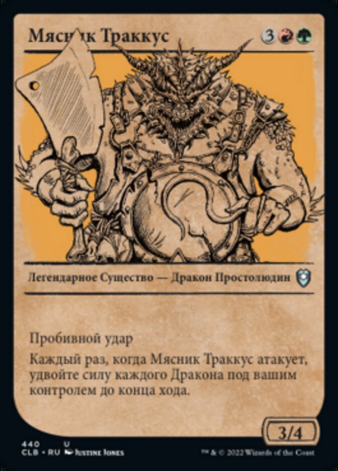 Мясник Траккус