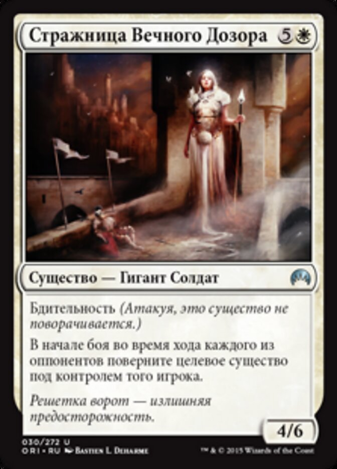 Стражница Вечного Дозора