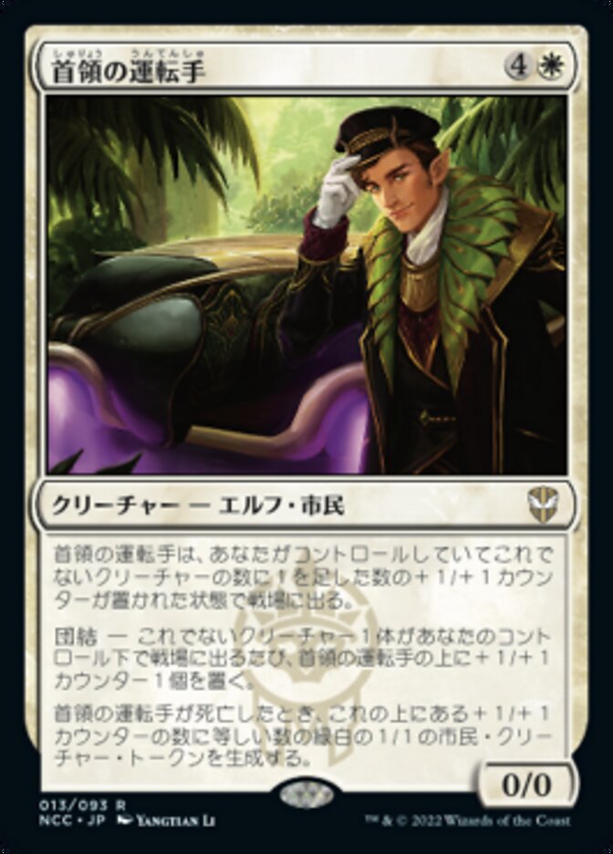 首領の運転手