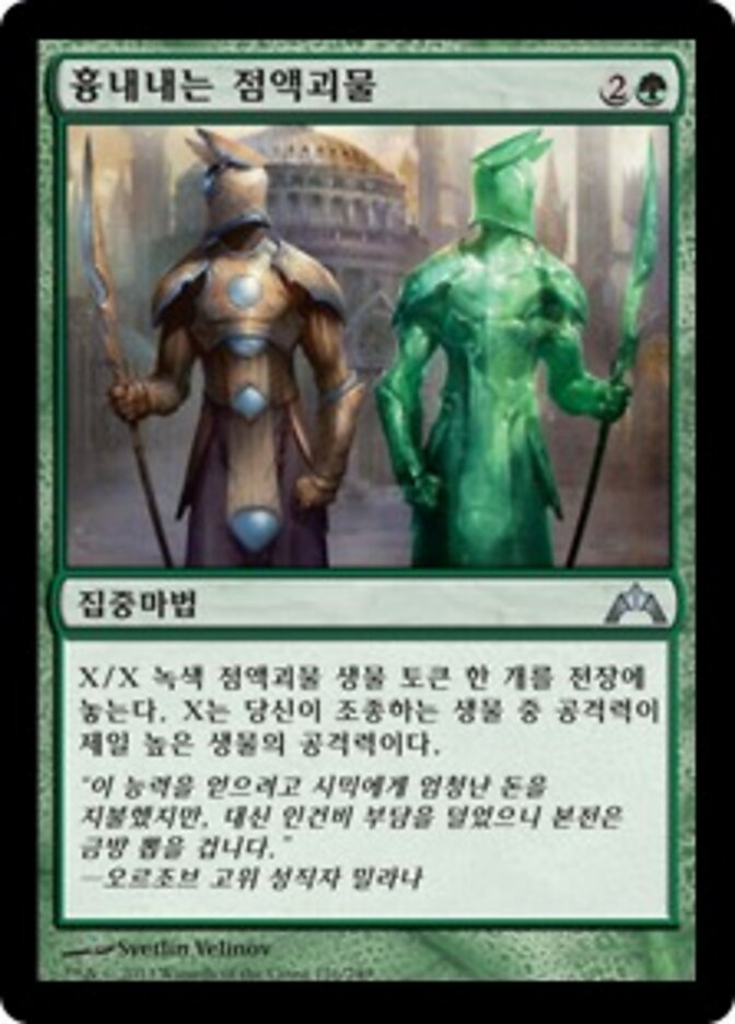 흉내내는 점액괴물