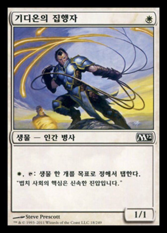 기디온의 집행자