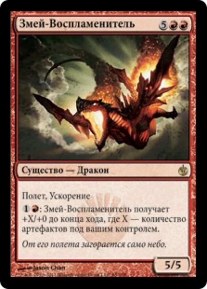 Змей-Воспламенитель