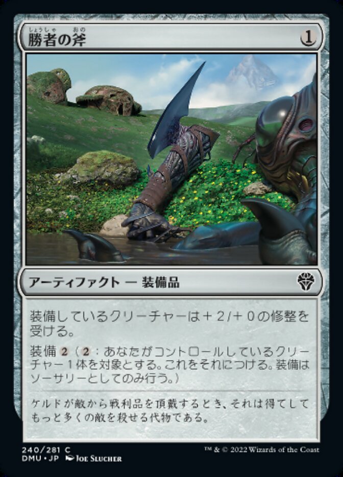 勝者の斧