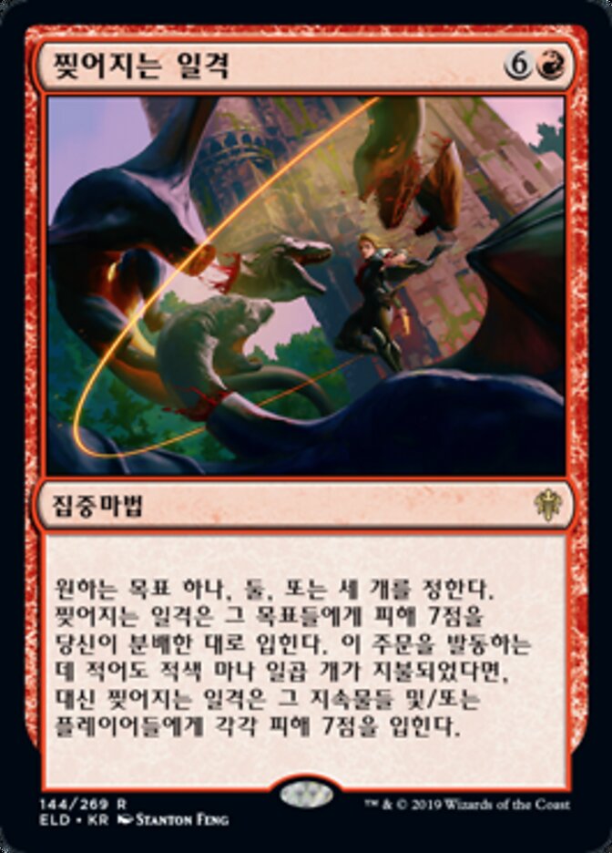 찢어지는 일격