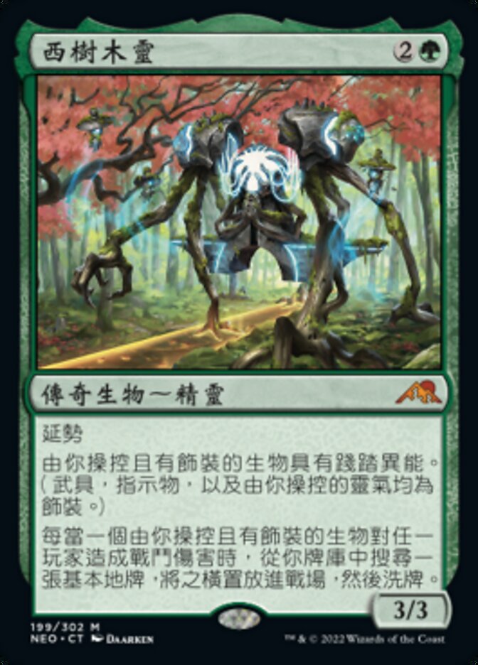 西樹木靈