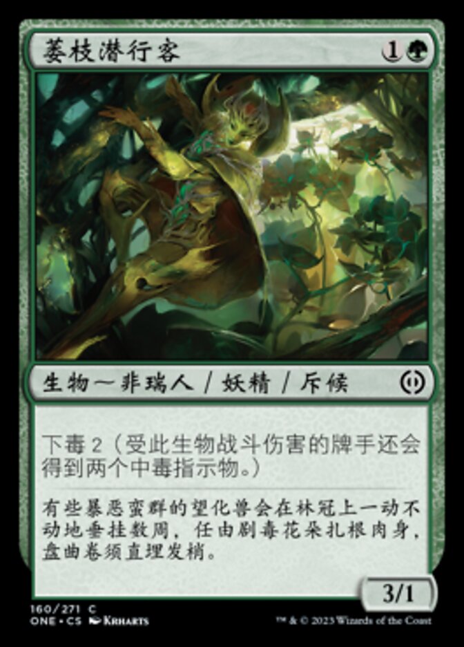 萎枝潜行客