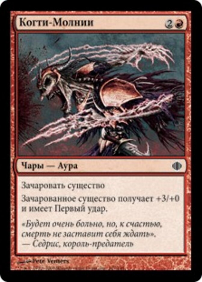 Когти-Молнии