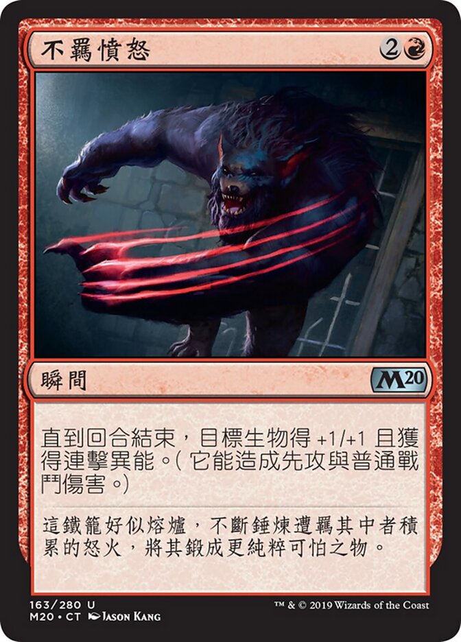 不羈憤怒