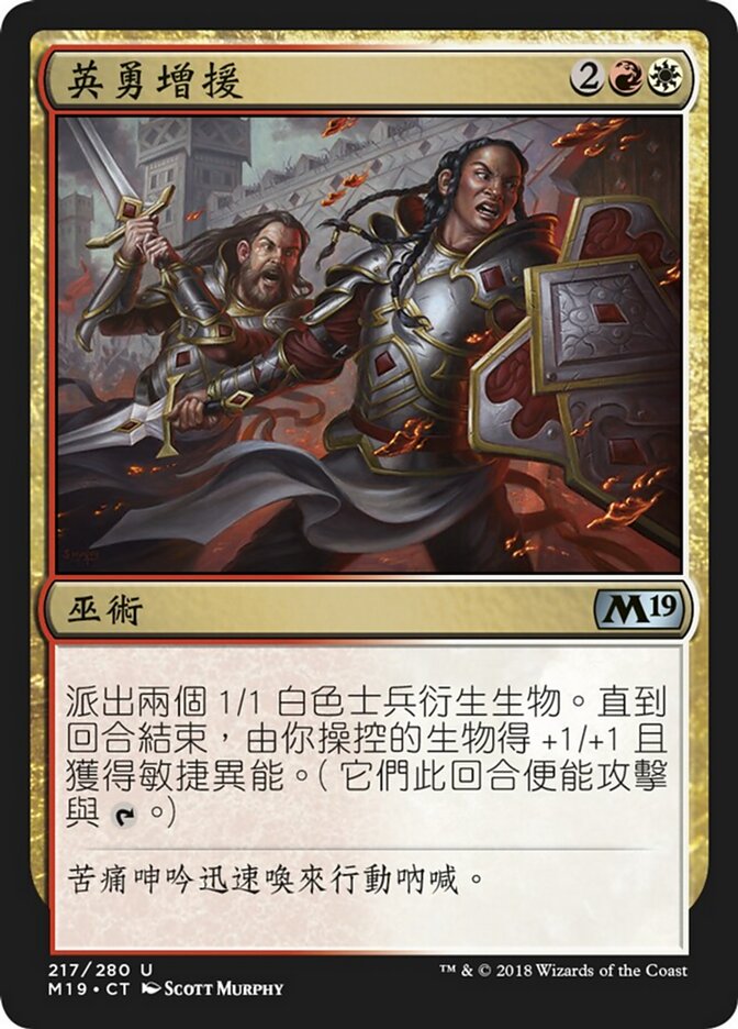 英勇增援
