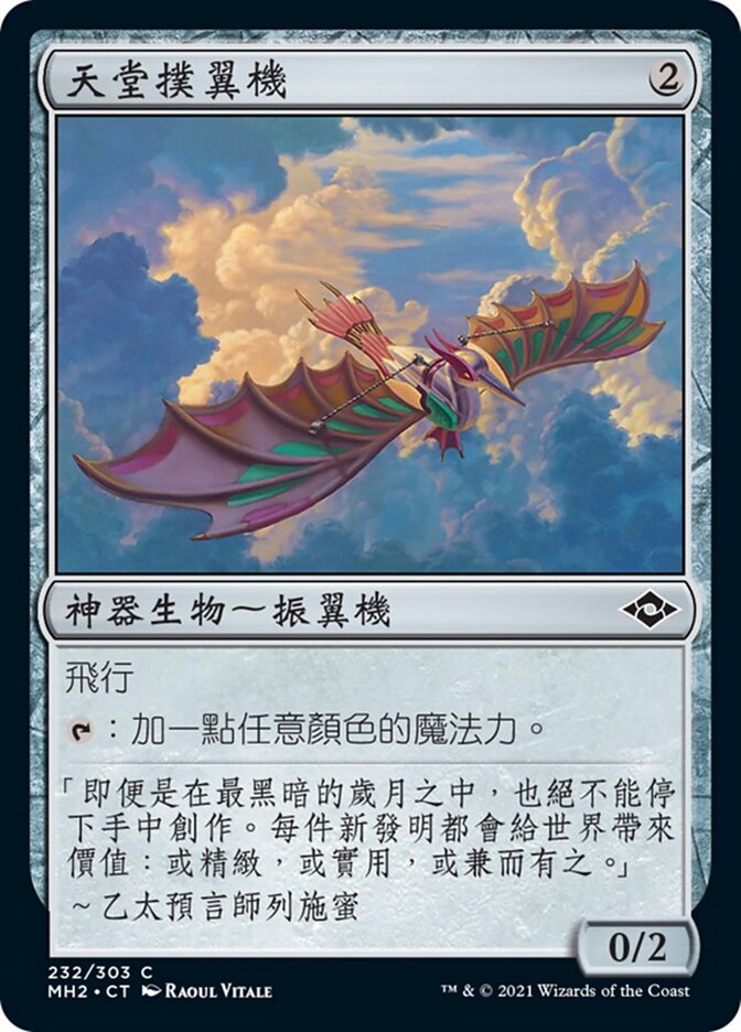 天堂撲翼機