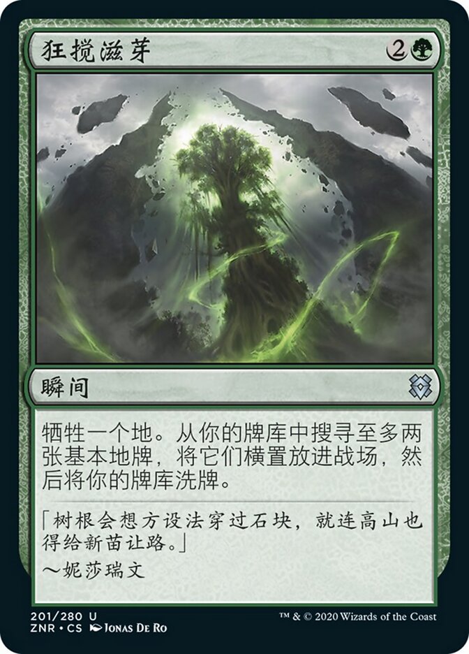 狂搅滋芽
