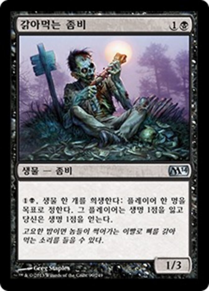 갉아먹는 좀비
