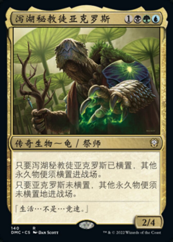 泻湖秘教徒亚克罗斯