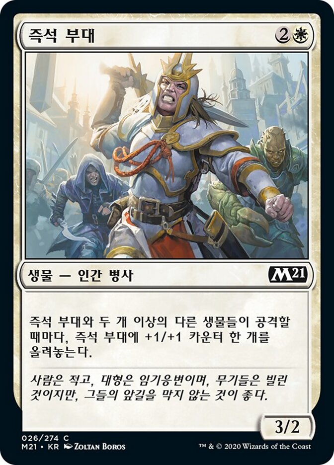 즉석 부대