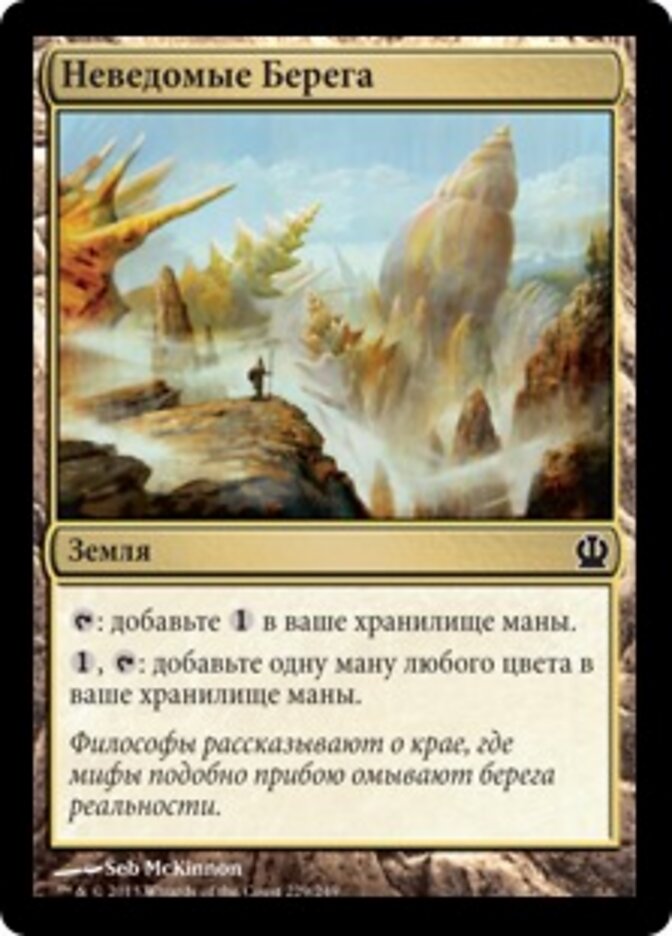 Неведомые Берега
