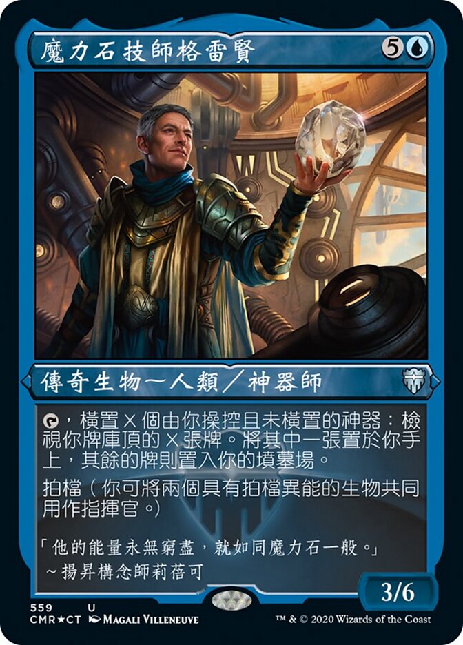 魔力石技師格雷賢