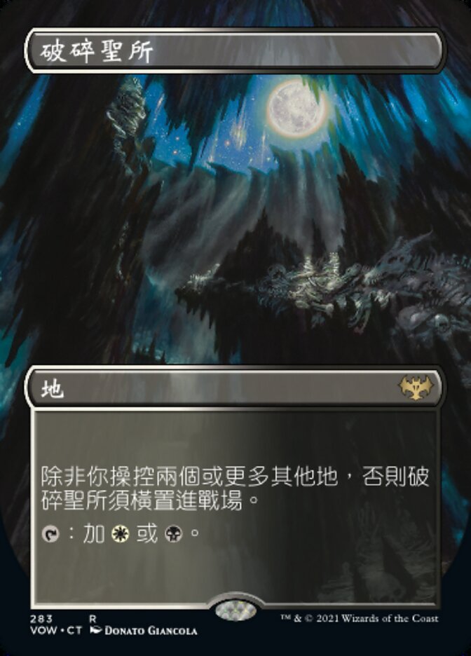 破碎聖所