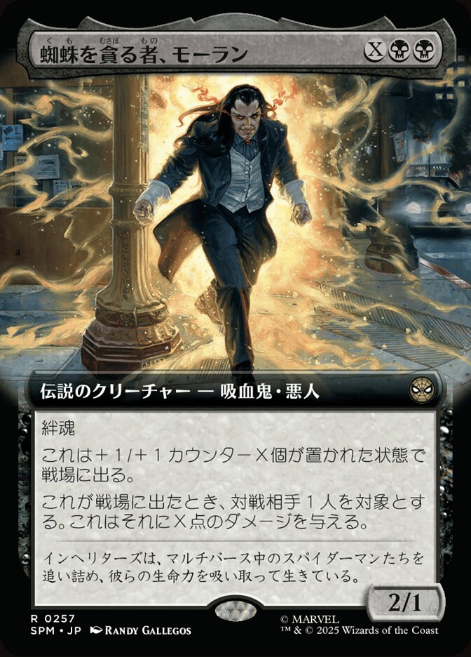 蜘蛛を貪る者、モーラン