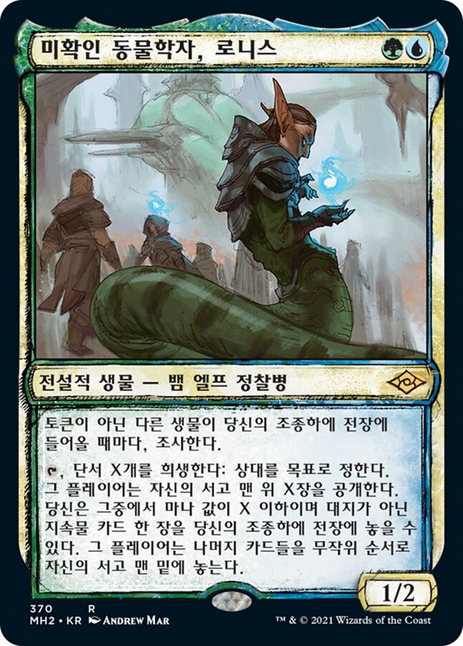 미확인 동물학자, 로니스