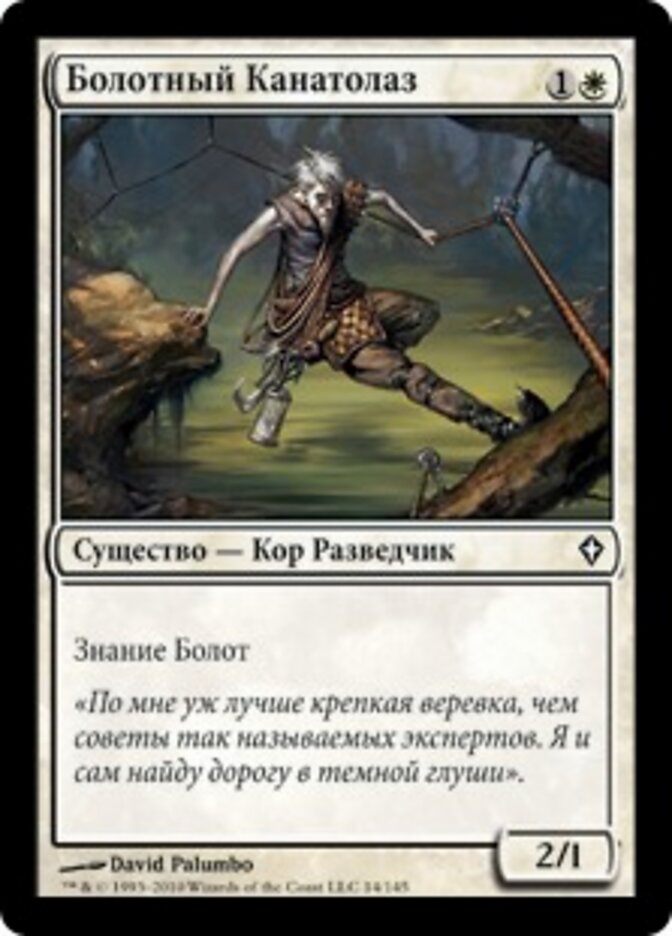 Болотный Канатолаз