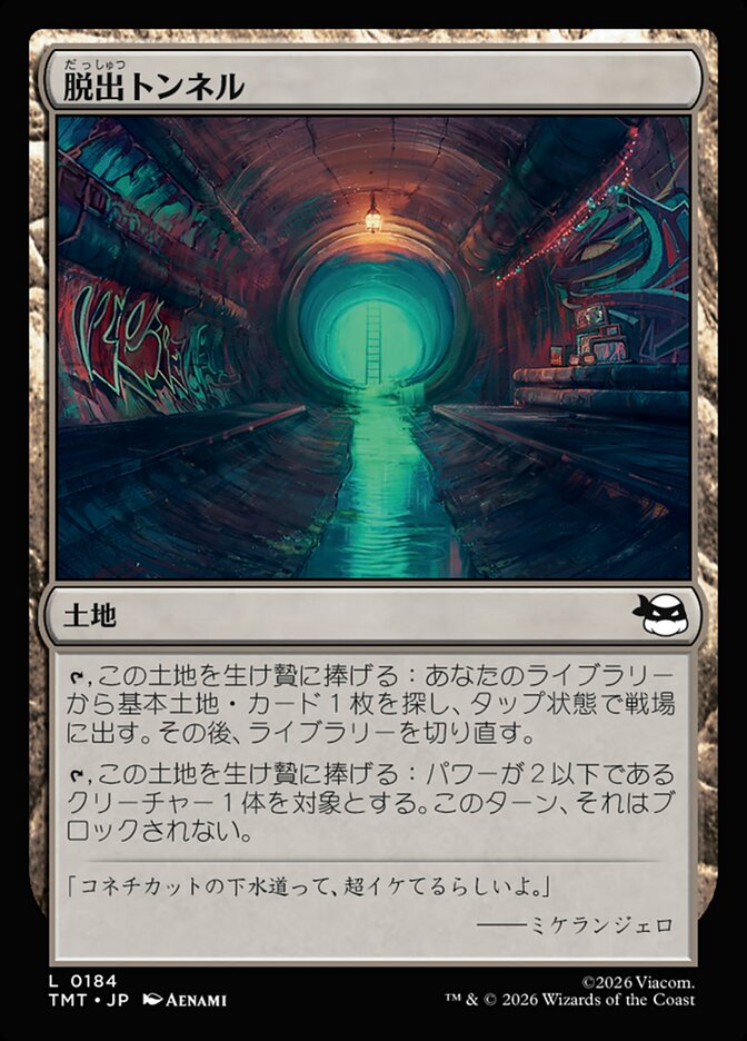 脱出トンネル