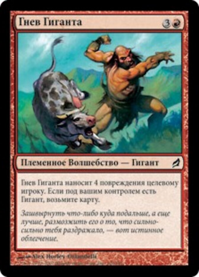 Гнев Гиганта