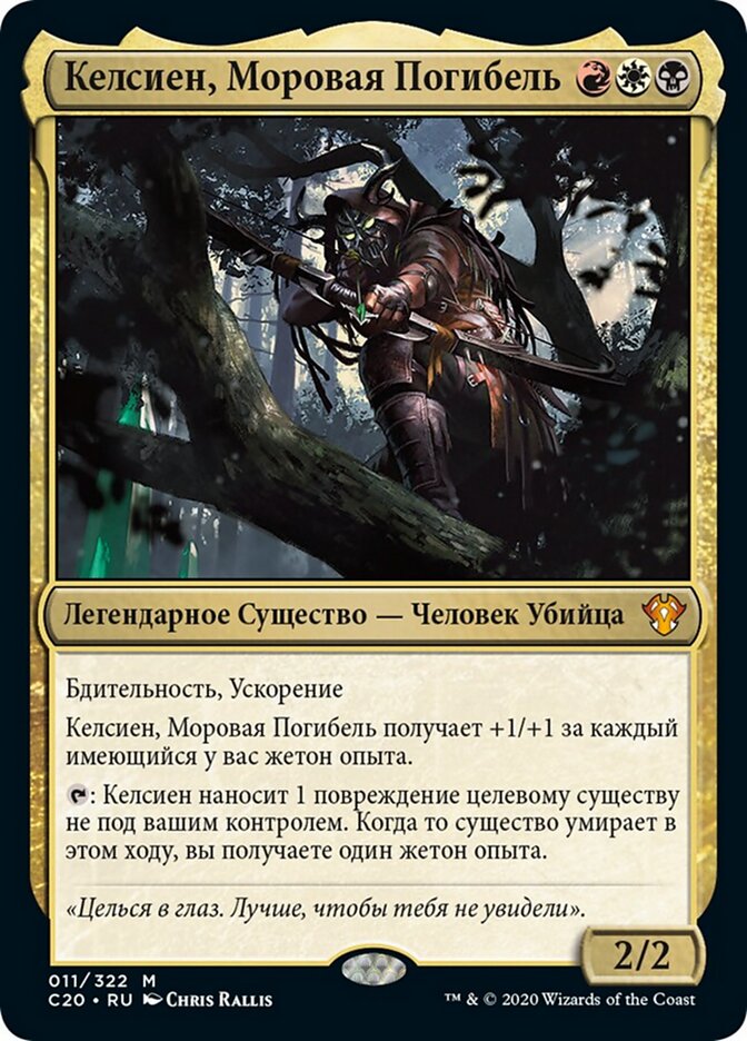 Келсиен, Моровая Погибель