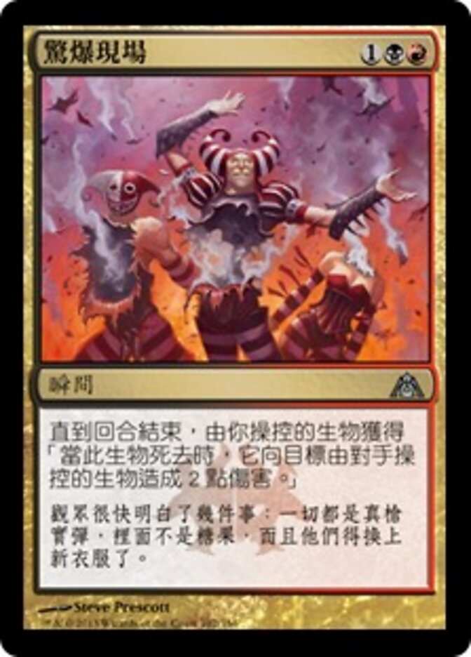 驚爆現場