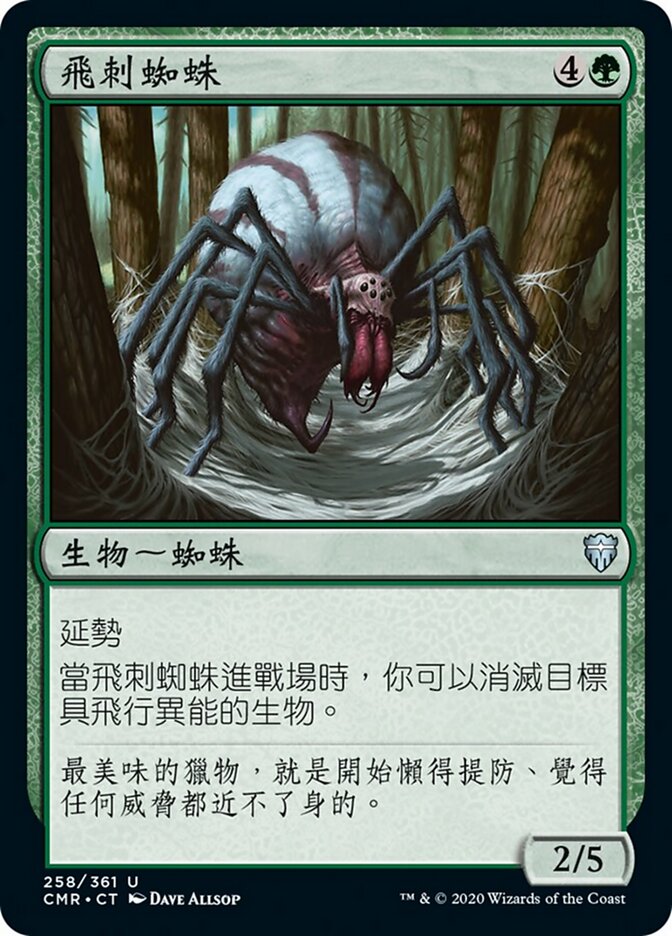 飛刺蜘蛛